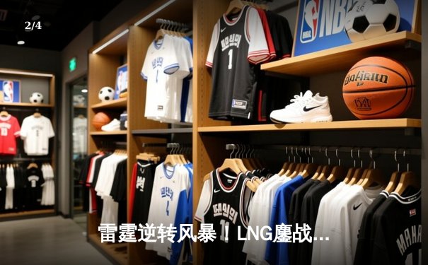 雷霆逆转风暴！LNG鏖战五局险胜JDG，Tarzan致命抢龙锁定胜局 - 2