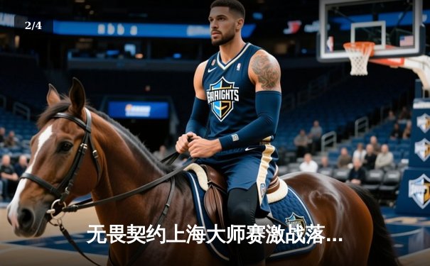 无畏契约上海大师赛激战落幕，Gen.G力克EDG登顶亚洲之巅 - 2