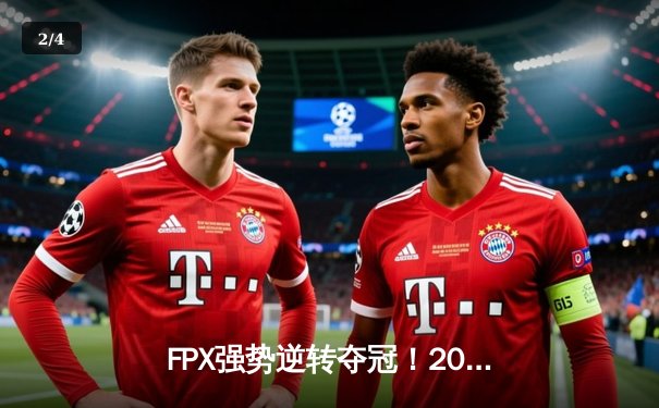 FPX强势逆转夺冠！2022英雄联盟全球总决赛LPL内战惊心动魄 - 2