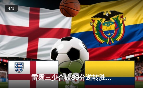 雷霆三少合砍89分逆转胜火狐，亚历山大关键三分锁定胜局 - 4