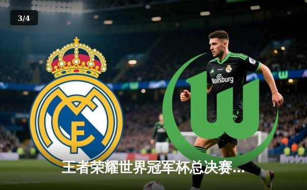 王者荣耀世界冠军杯总决赛落幕：成都AG超玩会4比3险胜武汉eStarPro夺冠 - 3