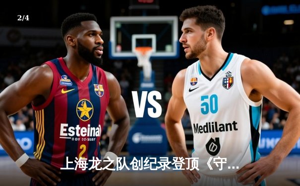 上海龙之队创纪录登顶《守望先锋》联赛夏季挑战赛 中国队主坦Fearless获FMVP - 2