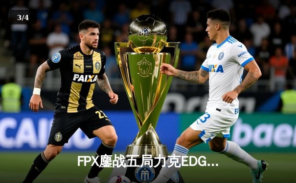 FPX鏖战五局力克EDG，Viper超神发挥难救主，LPL夏季赛迎来新格局 - 3