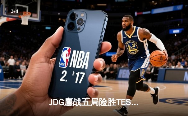 JDG鏖战五局险胜TES，369关键绕后锁定LPL春季赛决赛席位 - 3