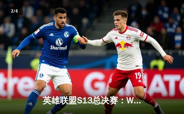 英雄联盟S13总决赛：WBG惜败T1，Faker加冕四冠王创历史 - 2