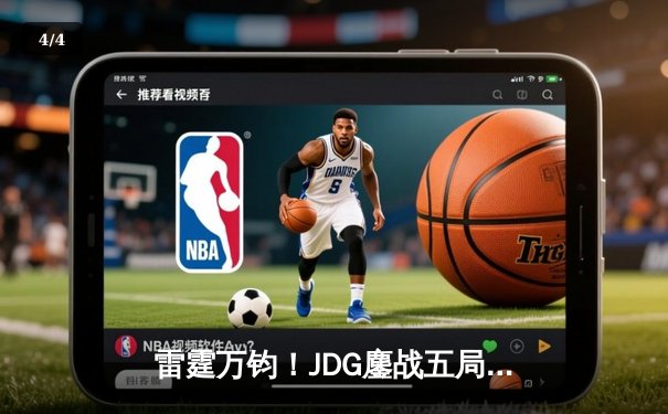 雷霆万钧！JDG鏖战五局力克T1，Knight沙皇锁定胜局 - 4