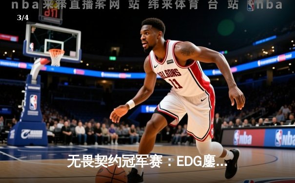 无畏契约冠军赛：EDG鏖战五局力克PRX，中国战队首夺全球总冠军 - 3