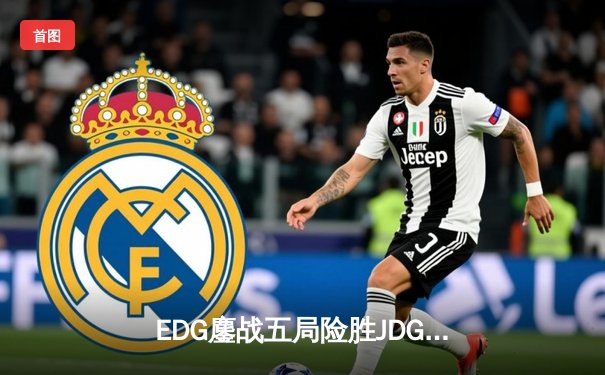 EDG鏖战五局险胜JDG，Viper厄斐琉斯惊天操作锁定胜局