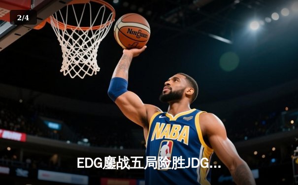 EDG鏖战五局险胜JDG，Viper厄斐琉斯惊天操作锁定胜局 - 2