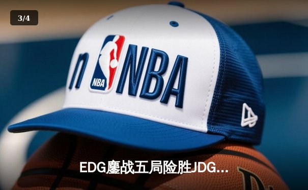 EDG鏖战五局险胜JDG，Viper厄斐琉斯惊天操作锁定胜局 - 3