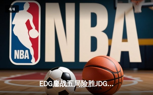 EDG鏖战五局险胜JDG，Viper厄斐琉斯惊天操作锁定胜局 - 4