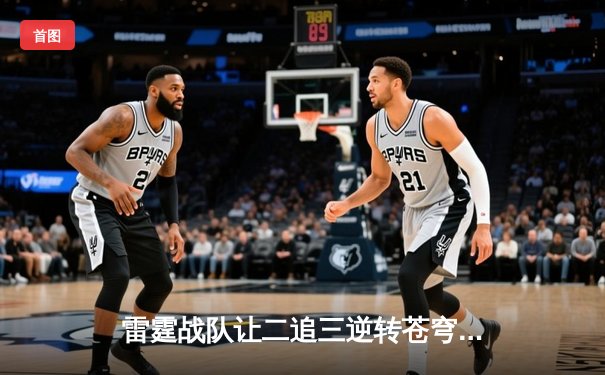 雷霆战队让二追三逆转苍穹，无心法师五杀锁定总决赛席位