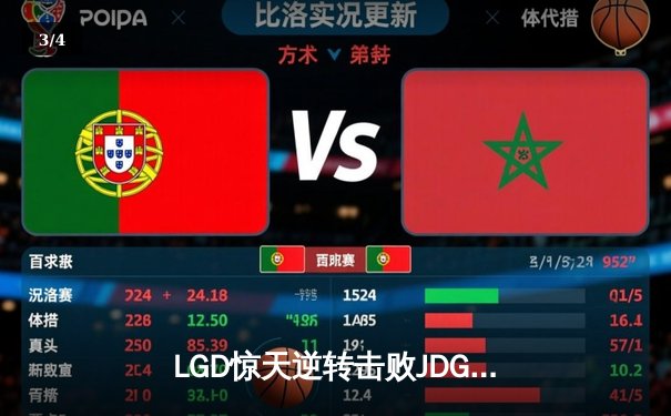 LGD惊天逆转击败JDG，斩获LPL春季赛总冠军 - 3