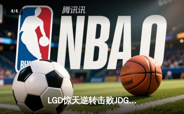 LGD惊天逆转击败JDG，斩获LPL春季赛总冠军 - 4