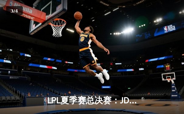 LPL夏季赛总决赛：JDG鏖战五局力克BLG，Knight斩获FMVP - 3