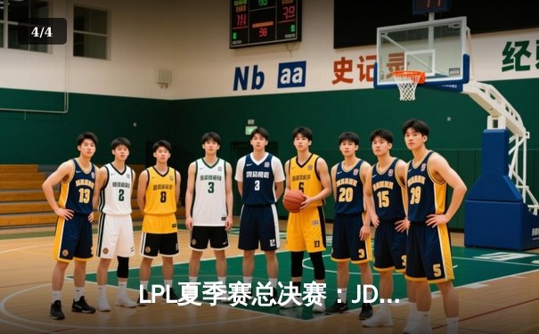 LPL夏季赛总决赛：JDG鏖战五局力克BLG，Knight斩获FMVP - 4