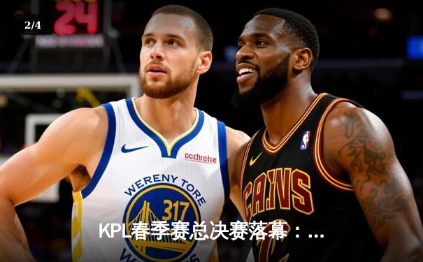 KPL春季赛总决赛落幕：狼队4:2击败AG超玩会，斩获队史第九冠 - 2