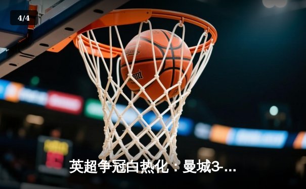 英超争冠白热化：曼城3-1力克阿森纳，哈兰德双响锁定胜局 - 4