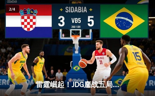 雷霆崛起！JDG鏖战五局险胜TES，Ruler超神发挥锁定季后赛四强 - 2