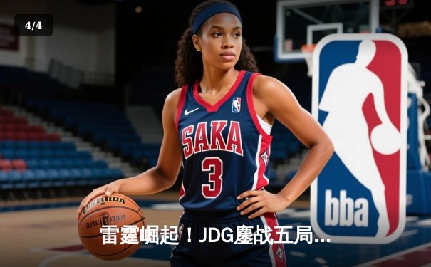 雷霆崛起！JDG鏖战五局险胜TES，Ruler超神发挥锁定季后赛四强 - 4