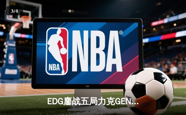 EDG鏖战五局力克GEN，骑士归来挺进S12全球总决赛冠亚军决赛 - 3