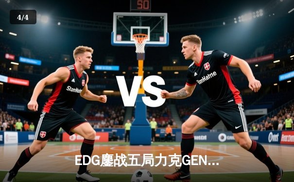 EDG鏖战五局力克GEN，骑士归来挺进S12全球总决赛冠亚军决赛 - 4