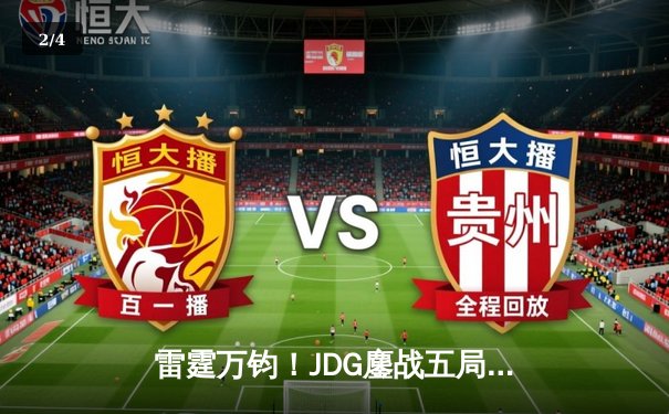 雷霆万钧！JDG鏖战五局力克TES，问鼎LPL夏季赛总冠军 - 2