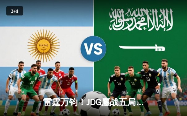 雷霆万钧！JDG鏖战五局力克TES，问鼎LPL夏季赛总冠军 - 3