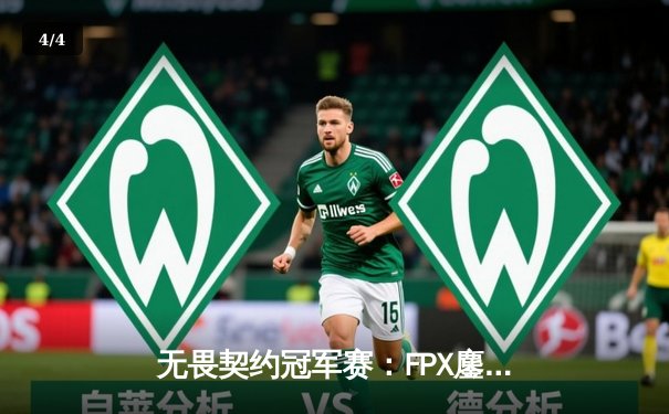 无畏契约冠军赛：FPX鏖战五局力克GEN，Zyppan关键局五杀锁定胜局 - 4