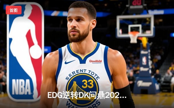 EDG逆转DK问鼎2021英雄联盟全球总决赛，Scout荣膺FMVP