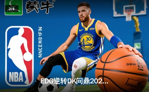 EDG逆转DK问鼎2021英雄联盟全球总决赛，Scout荣膺FMVP - 2