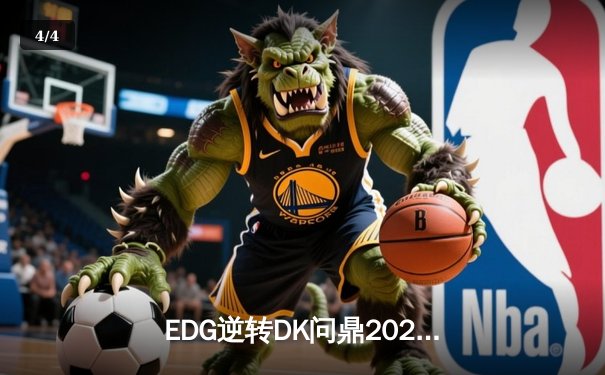 EDG逆转DK问鼎2021英雄联盟全球总决赛，Scout荣膺FMVP - 4