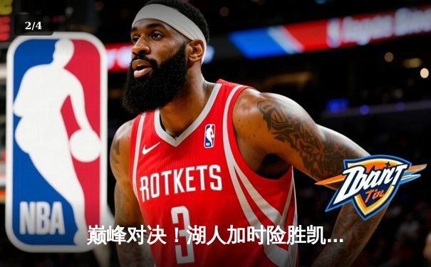 巅峰对决！湖人加时险胜凯尔特人，詹姆斯三双率队捍卫主场 - 2