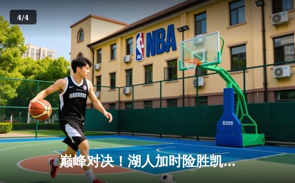 巅峰对决！湖人加时险胜凯尔特人，詹姆斯三双率队捍卫主场 - 4