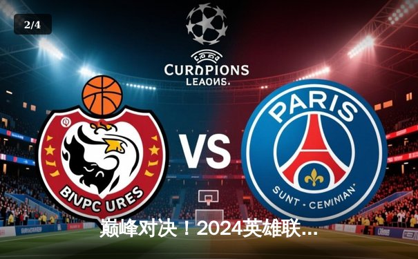 巅峰对决！2024英雄联盟季中冠军赛总决赛：BLG鏖战五局力克T1，LPL重夺荣耀 - 2