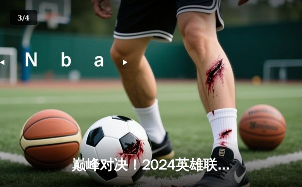 巅峰对决！2024英雄联盟季中冠军赛总决赛：BLG鏖战五局力克T1，LPL重夺荣耀 - 3