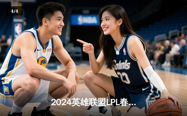 2024英雄联盟LPL春季总决赛：BLG鏖战五局力克TES，斩获队史首座联赛冠军奖杯 - 4