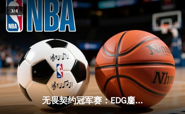 无畏契约冠军赛：EDG鏖战五局力克PRX晋级四强，ZmjjKK狂砍87杀创纪录 - 3