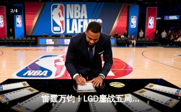 雷霆万钧！LGD鏖战五局逆转TES，挺进英雄联盟LPL春季季后赛四强 - 2
