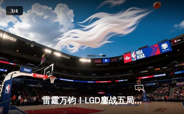 雷霆万钧！LGD鏖战五局逆转TES，挺进英雄联盟LPL春季季后赛四强 - 3