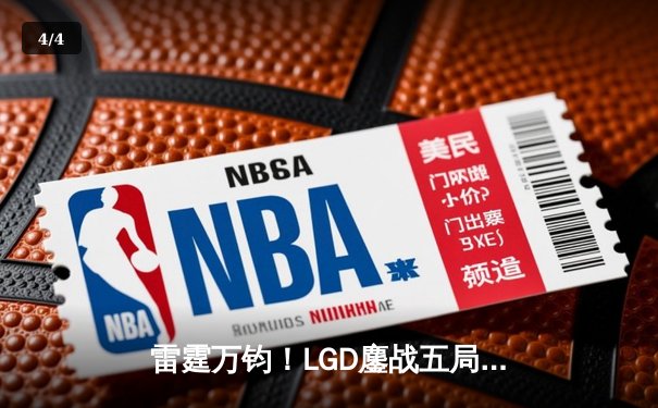 雷霆万钧！LGD鏖战五局逆转TES，挺进英雄联盟LPL春季季后赛四强 - 4